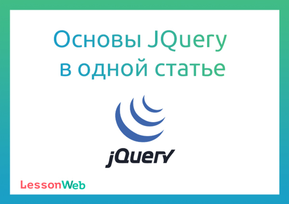 Основы JQuery в одной статье