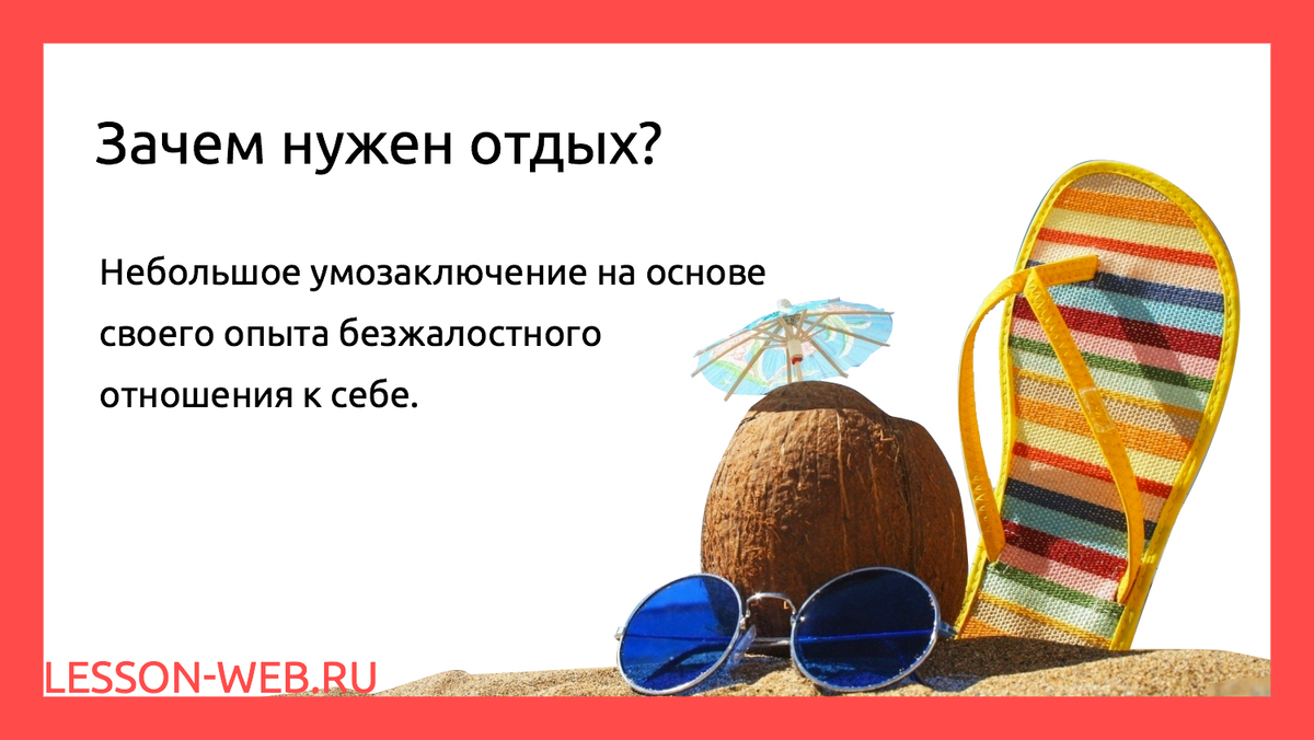 Зачем нужны туры. Зачем нужны туры. Чем полезен отдых для человека. Почему нужно отдыхать. Цитаты про отдых.
